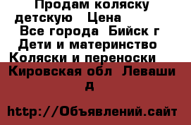 Продам коляску детскую › Цена ­ 2 000 - Все города, Бийск г. Дети и материнство » Коляски и переноски   . Кировская обл.,Леваши д.